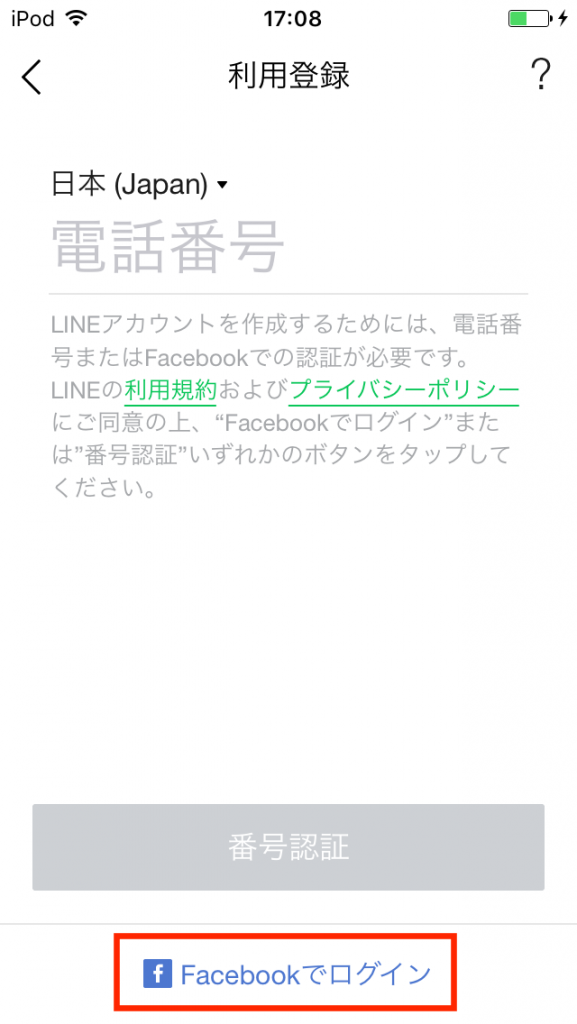 iPod touchでLINEを使う2