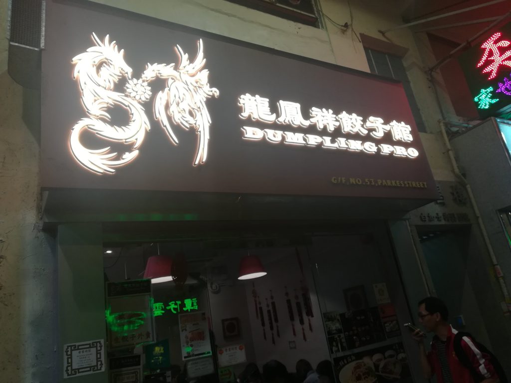 龍鳳祥餃子館 1