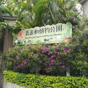 香港動植物公園10