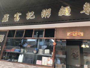 羅富記粥麺専家の外観