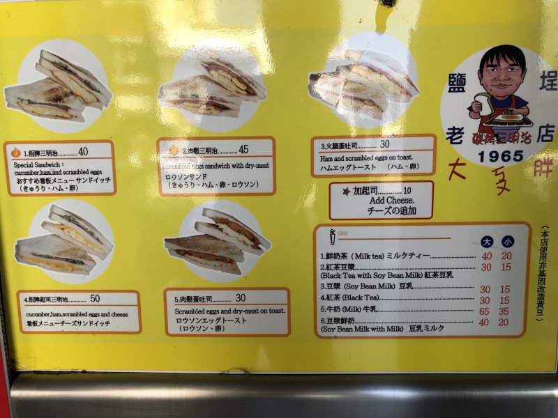 高雄旅行記6日間の5~6日目【2019年5月】の大ㄎㄡ胖碳烤三明治のメニュー