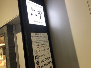 カードメンバーズラウンジ 「六甲」の看板