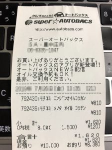エンジンオイル交換のレシート