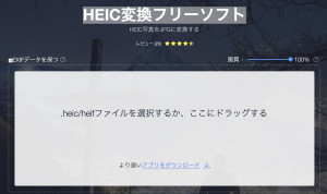 HEIC変換フリーソフト