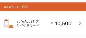 アプリのホーム画面にau WALLETの残高が表示