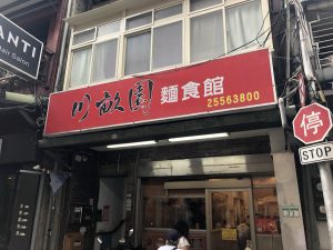 川畝園面食館の外観
