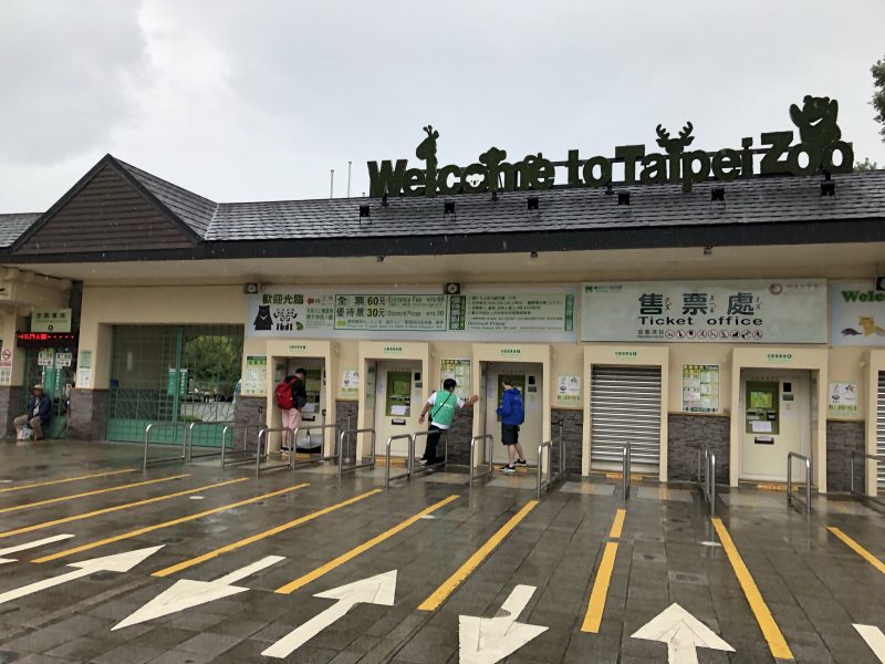 台北市立動物園の入口
