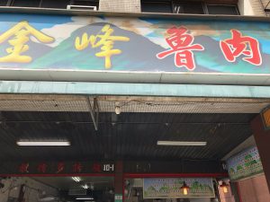 金峰魯肉飯の入り口