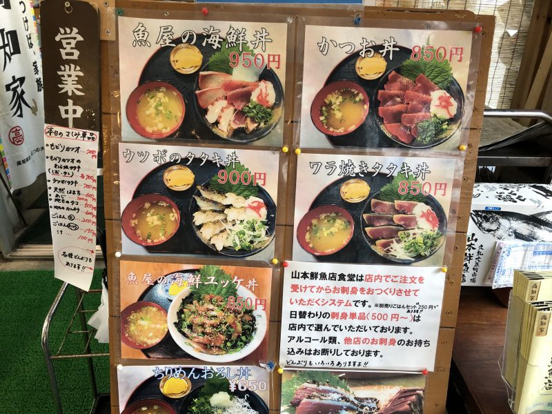 高知グルメ旅行記3日間【2019年10月】山本鮮魚店のメニュー