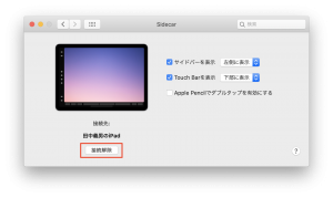 Sidecarの接続解除2