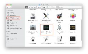 アクティビティモニタの立ち上げ方