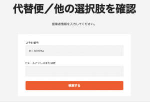 ジェットスターのフライトキャンセル（払い戻し）