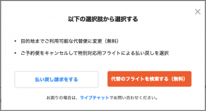 ジェットスターのフライトキャンセル（払い戻し）