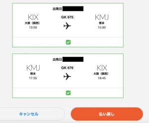 ジェットスターのフライトキャンセル（払い戻し）