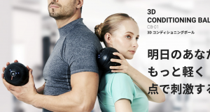 3Dコンディショニングボール