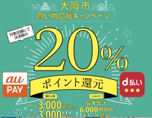 大阪市の買い物応援キャンペーン